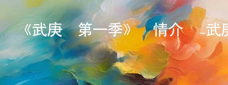 陳曉玨發布《武庚紀第一季》詳情介紹_武庚紀第一季已完結在線觀看_武庚紀第一季迅雷下載_國漫